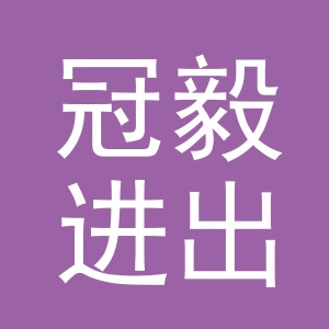 义乌冠毅进出口有限公司