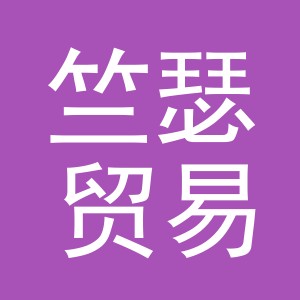 义乌市竺瑟贸易有限公司