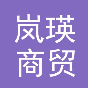 义乌市岚瑛商贸有限公司
