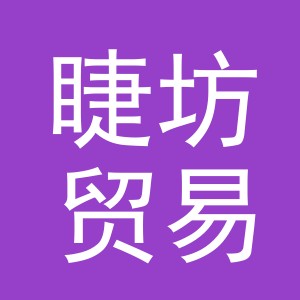 义乌市睫坊贸易有限公司