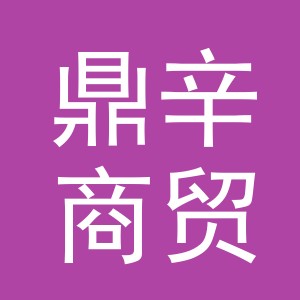 义乌市鼎辛商贸有限公司
