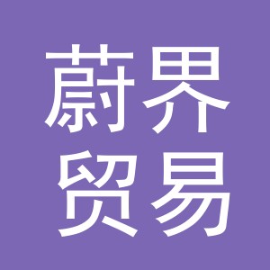 义乌市蔚界贸易有限公司