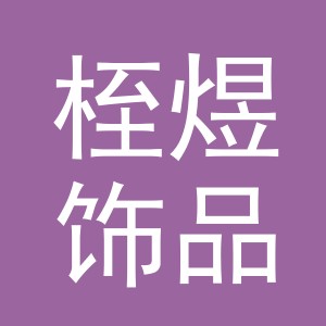 义乌市桎煜饰品有限公司