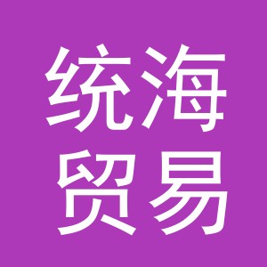 义乌市统海贸易有限公司