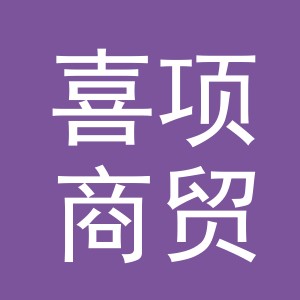 义乌市喜项商贸有限公司