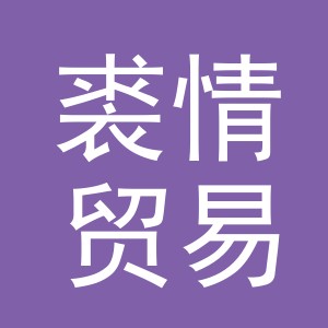 义乌市裘情贸易有限公司