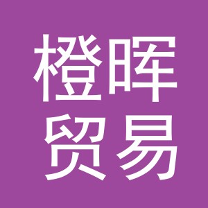 义乌市橙晖贸易有限公司