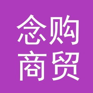 义乌市念购商贸有限公司