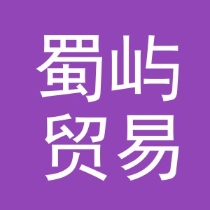 义乌市蜀屿贸易有限公司