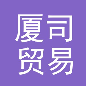 义乌市厦司贸易有限公司