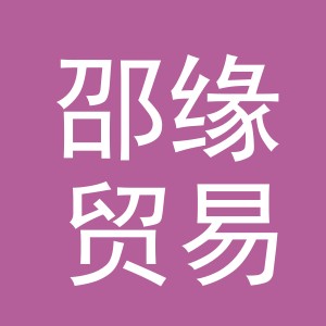 义乌市邵缘贸易有限公司