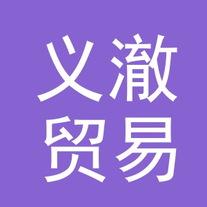 义乌市义澈贸易有限公司