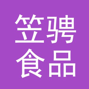 义乌市笠骋食品有限公司