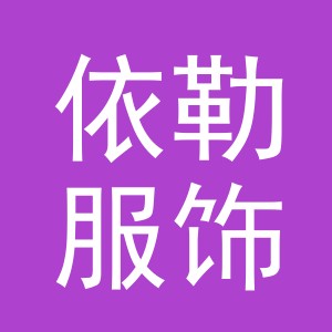 义乌市依勒服饰有限公司