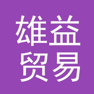 义乌市雄益贸易有限公司