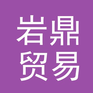 义乌市岩鼎贸易有限公司