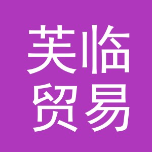 义乌市芙临贸易有限公司