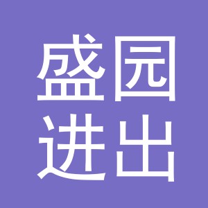 义乌盛园进出口有限公司