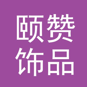 义乌市颐赞饰品有限公司