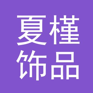 义乌市夏槿饰品有限公司