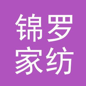 义乌市锦罗家纺有限公司