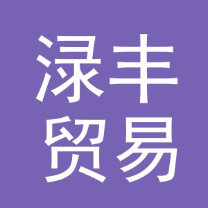 义乌市渌丰贸易有限公司