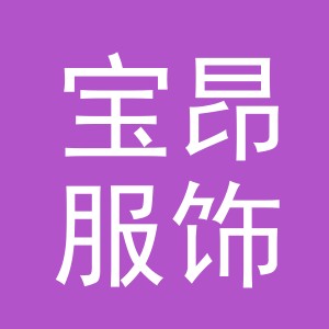 义乌市宝昂服饰有限公司