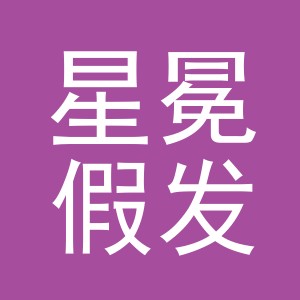 义乌市星冕假发有限公司