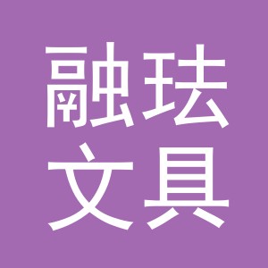 义乌市融珐文具有限公司