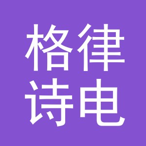 义乌格律诗电器有限公司