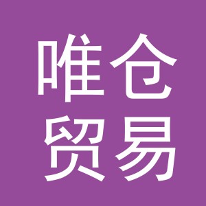 义乌市唯仓贸易有限公司