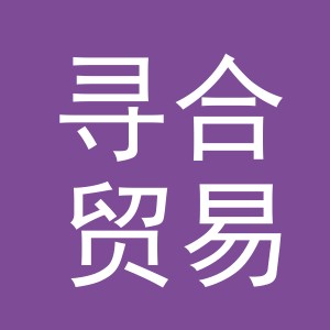 义乌市寻合贸易有限公司