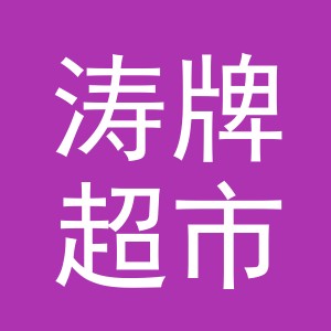 义乌市涛牌超市有限公司