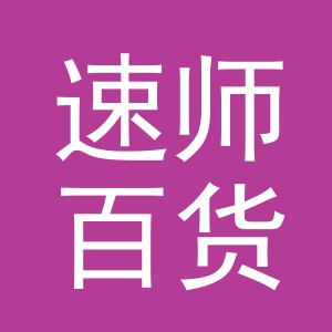 义乌市速师百货有限公司