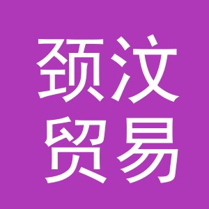 义乌市颈汶贸易有限公司