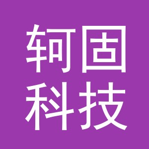 义乌市轲固科技有限公司