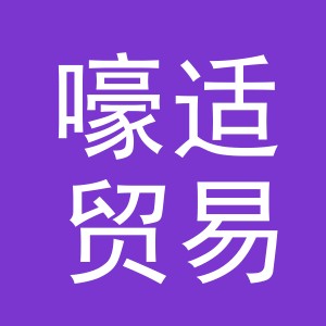 义乌市嚎适贸易有限公司