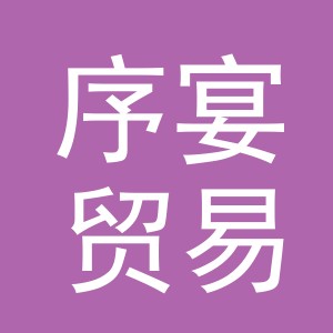 义乌市序宴贸易有限公司