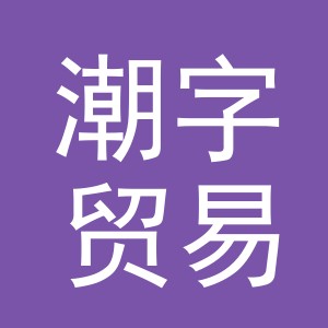 义乌市潮字贸易有限公司