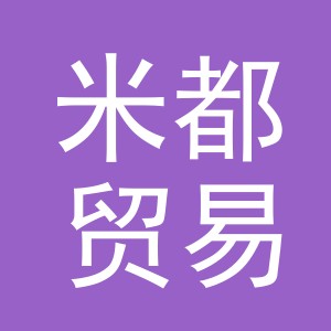 义乌市米都贸易有限公司
