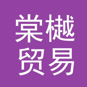 义乌市棠樾贸易有限公司