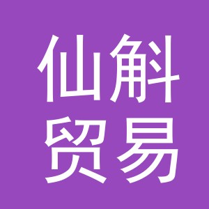 义乌市仙斛贸易有限公司