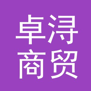 义乌市卓浔商贸有限公司