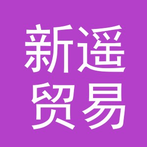 义乌市新遥贸易有限公司