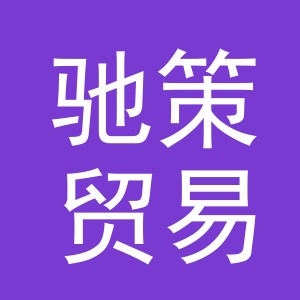 义乌市驰策贸易有限公司