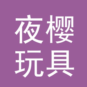 义乌市夜樱玩具有限公司