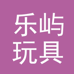 义乌市乐屿玩具有限公司