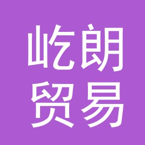 义乌市屹朗贸易有限公司