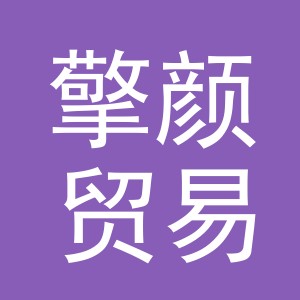 义乌市擎颜贸易有限公司