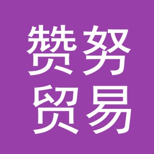 义乌市赞努贸易有限公司